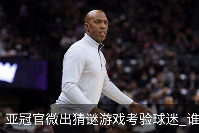 亚冠官微出猜谜游戏考验球迷 谁被昵称为马五爷